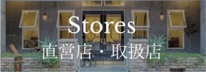 直営店・取扱店のご案内