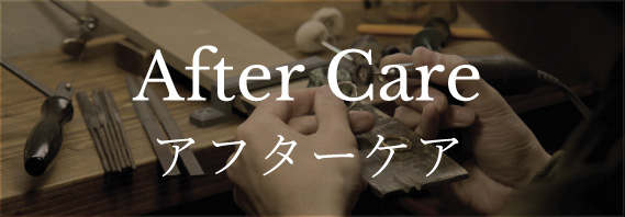 アフターケア