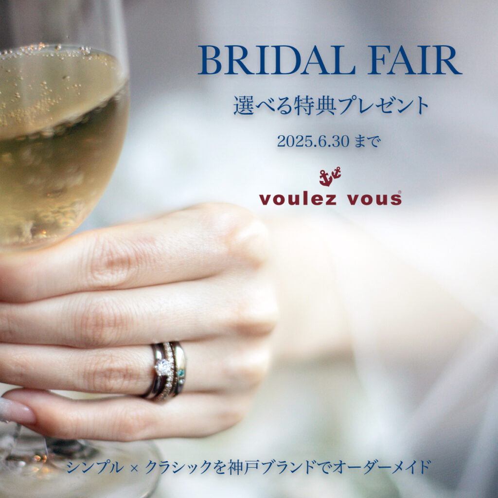 神戸の結婚指輪・婚約指輪は”voulez vous（ヴーレ・ヴー）"| 素朴な上質感のあるロハスなジュエリーブランド